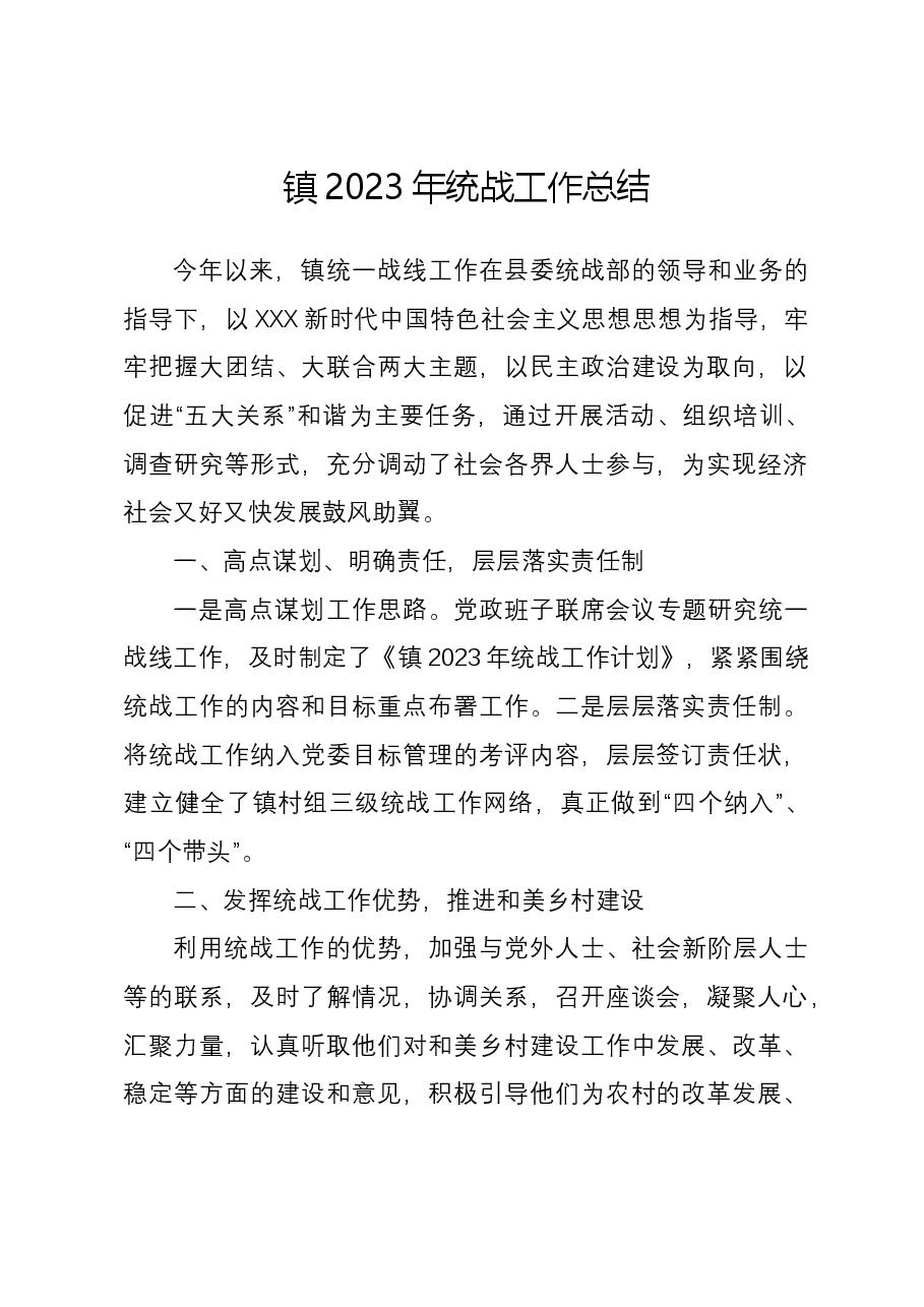 镇2023年统战工作总结.docx,第1页预览