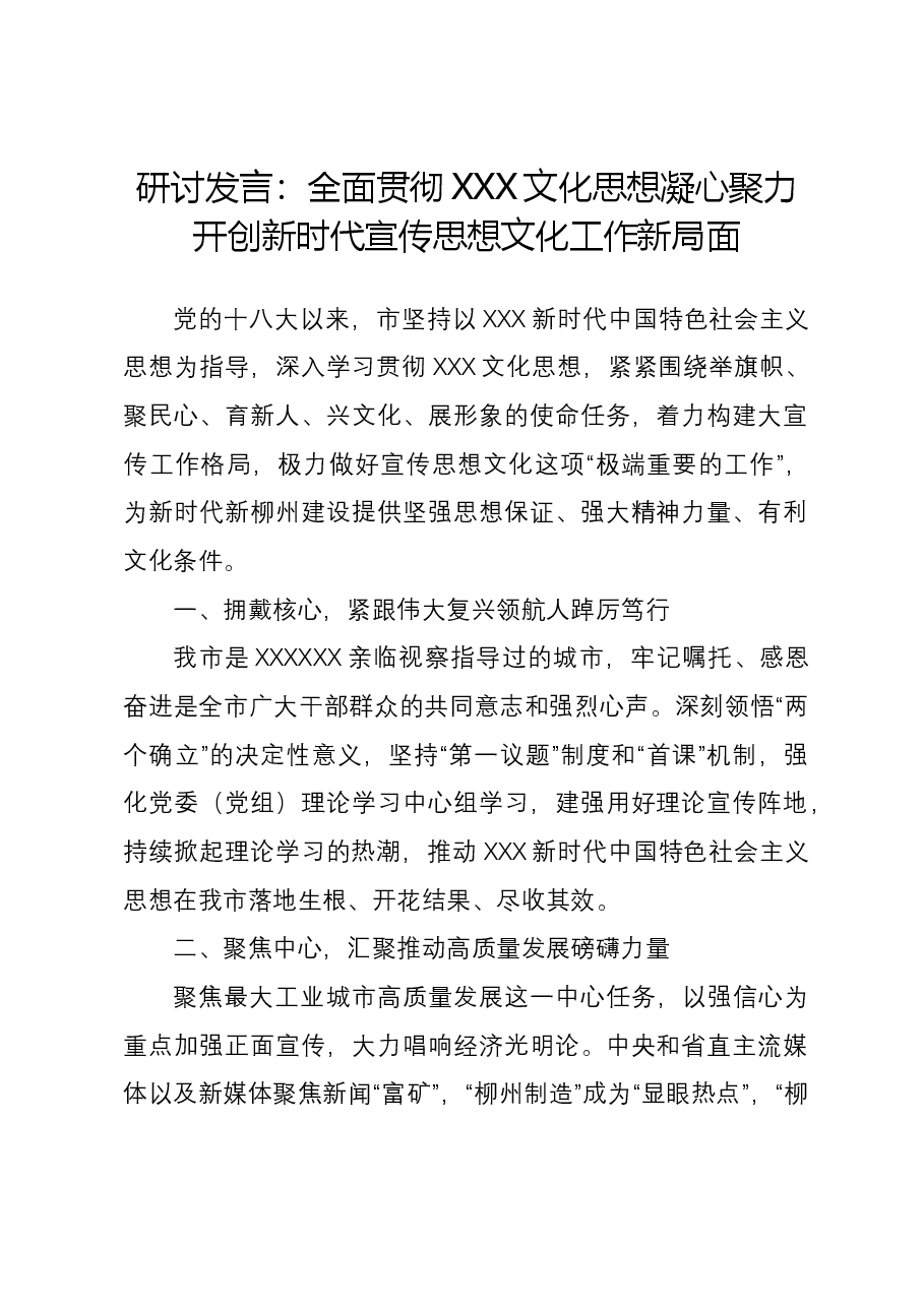 研讨发言:全面贯彻习近平文化思想 凝心聚力开创新时代宣传思想文化工作新局面.docx,第1页预览