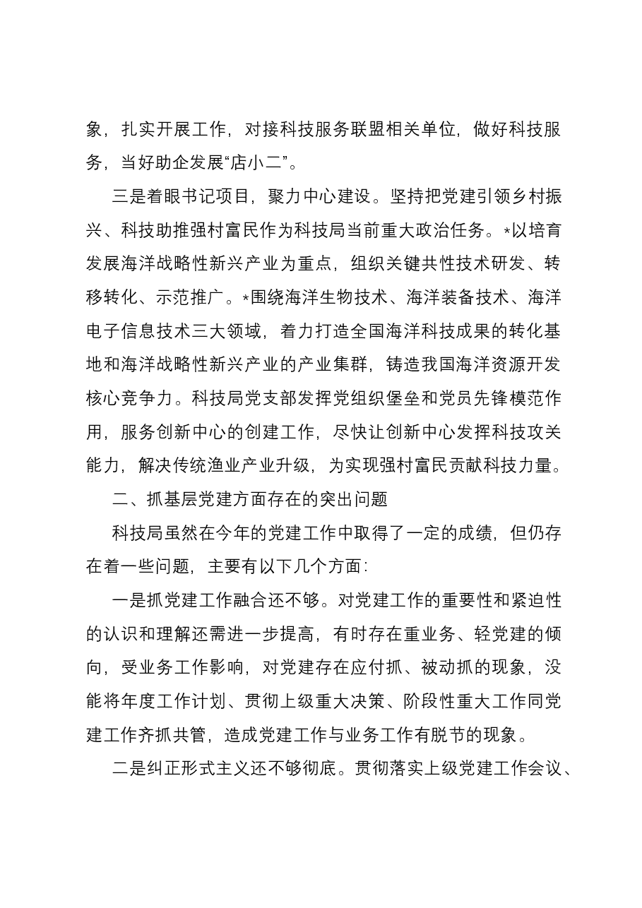 区科技局党支部书记抓基层党建工作述职报告.docx,第2页预览