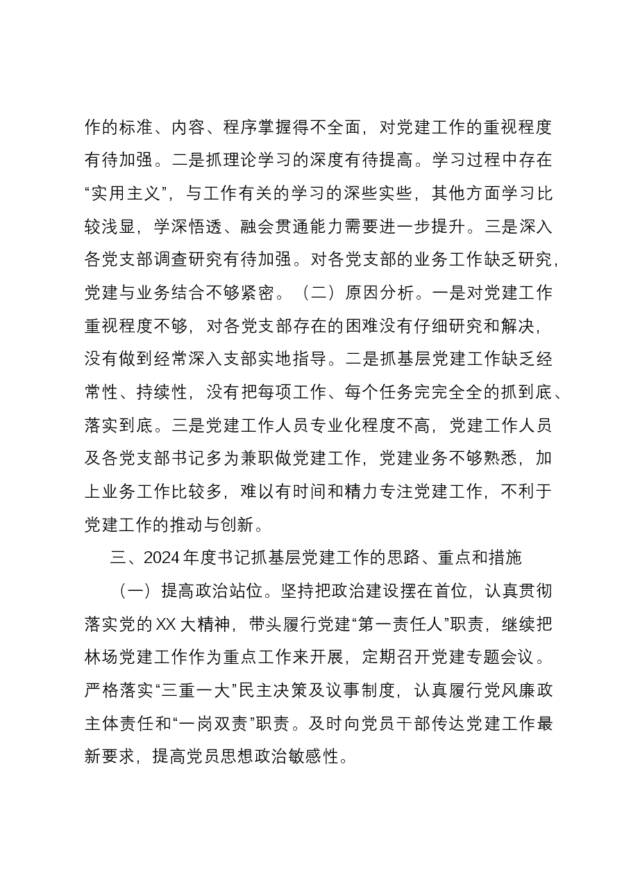某林场党总支书记抓基层党建工作述职报告.docx，第3页预览