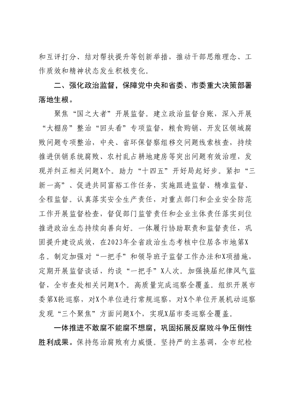 市委常委纪委书记监委主任2023年述职报告.docx,第2页预览