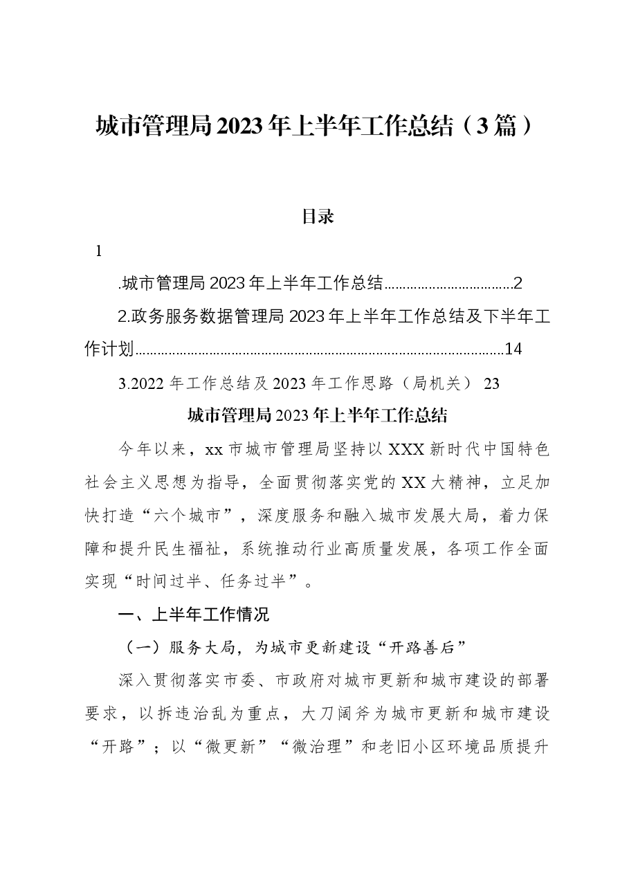 （3篇）城市管理局2023年上半年工作总结.docx，第1页预览