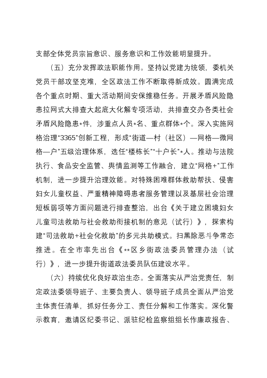 区委政法委党支部书记抓基层党建工作述职报告.docx,第4页预览