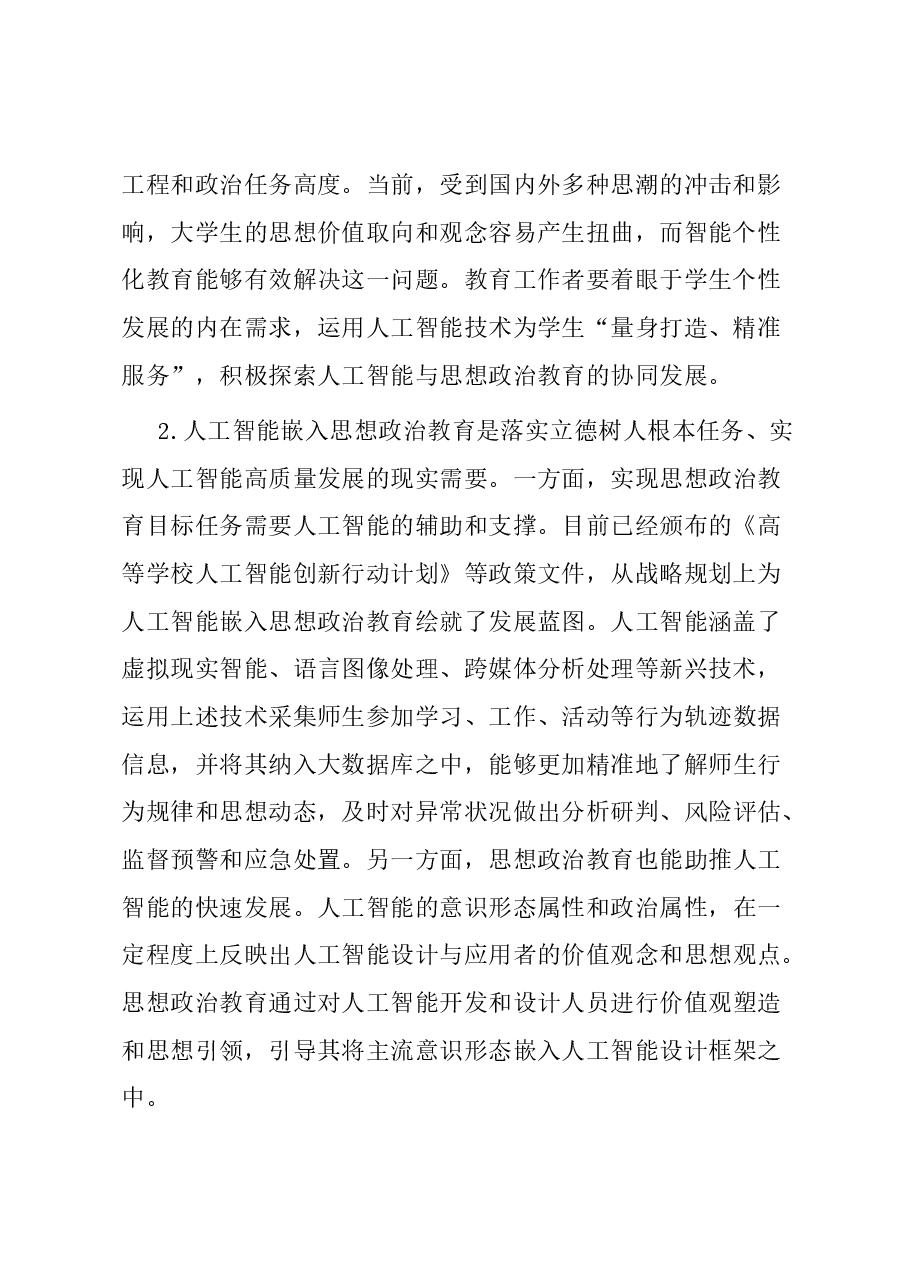高校思政工作关于人工智能交流材料.docx,第2页预览