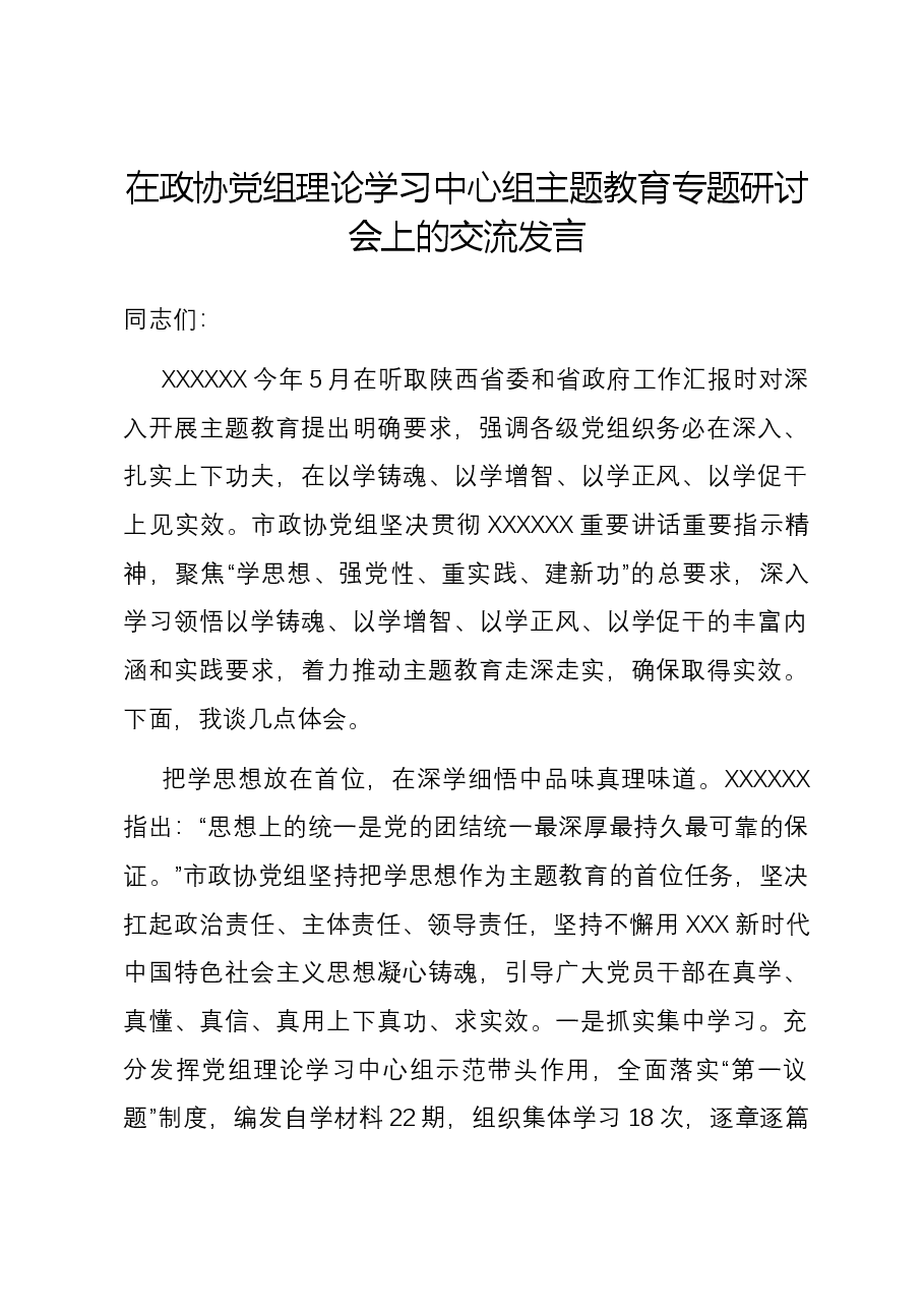 在政协党组理论学习中心组主题教育专题研讨会上的交流发言.docx,第1页预览