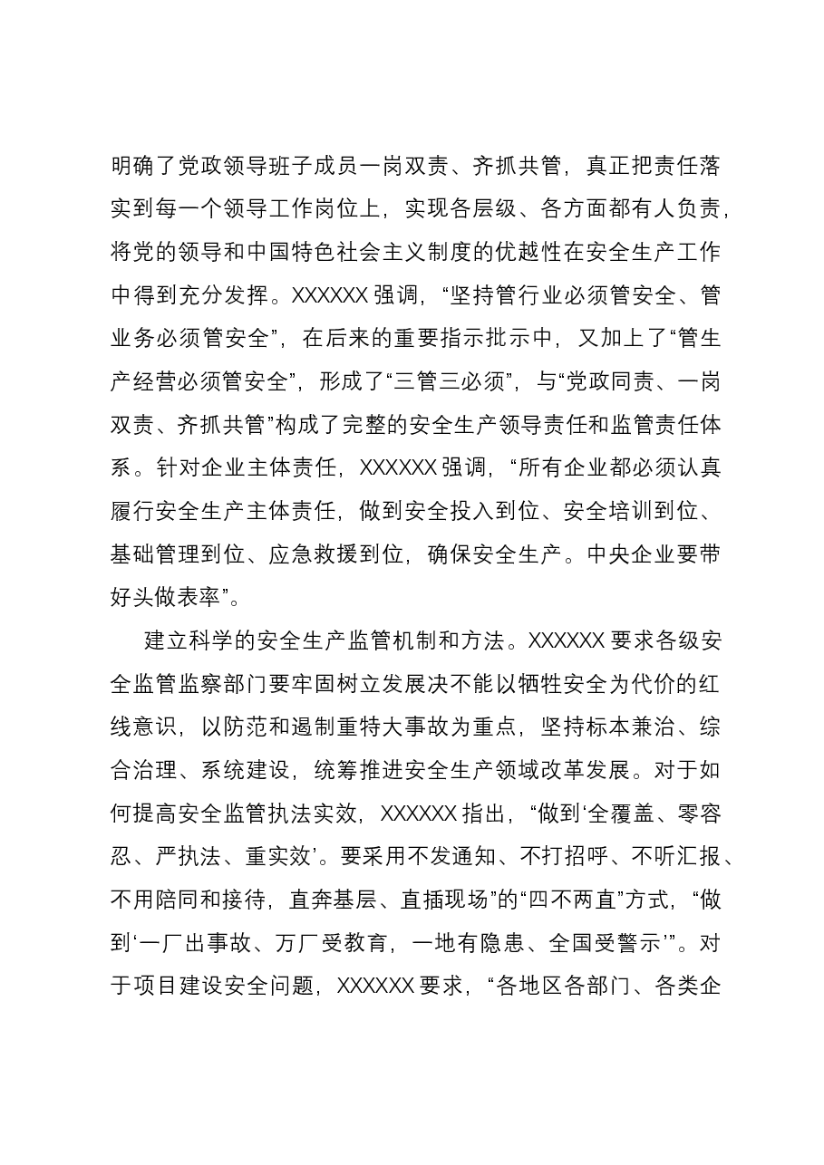 坚持以人民为中心 切实做好安全生产工作.docx,第3页预览