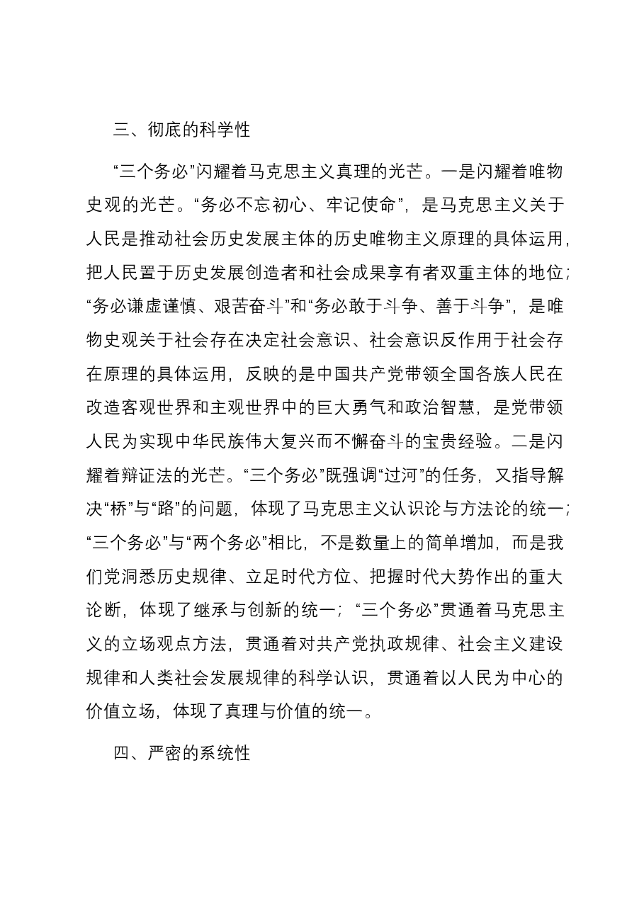 深刻领悟“三个务必”鲜明的时代特征 切实走好新的赶考之路.docx，第4页预览
