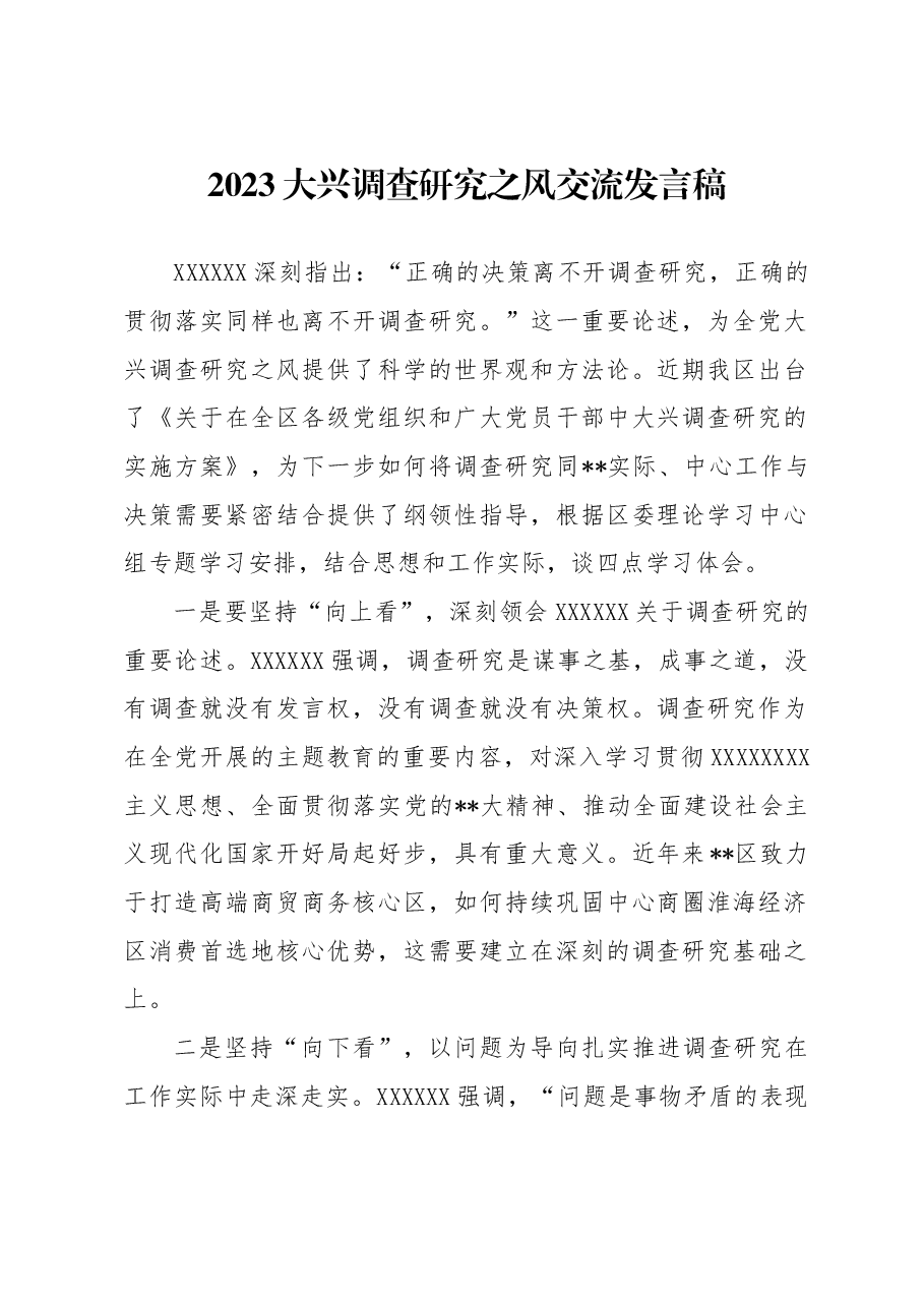2023大兴调查研究之风交流发言稿.docx,第1页预览