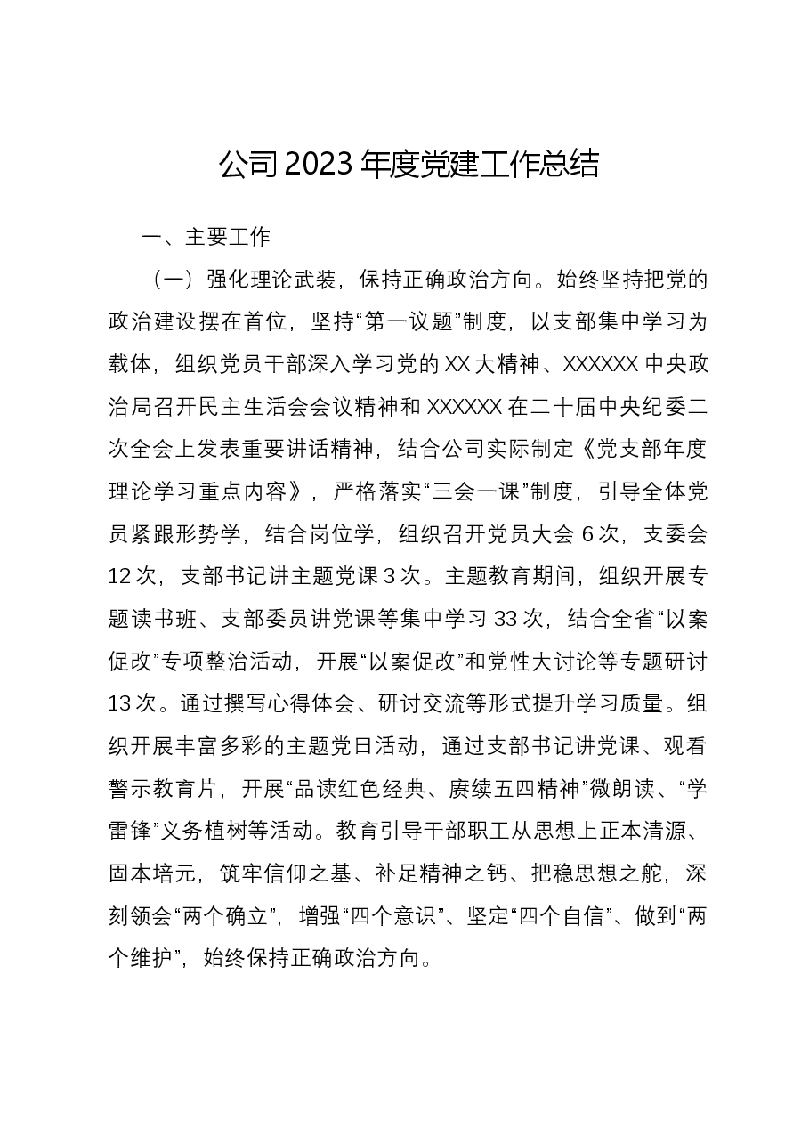 公司2023年度党建工作总结.docx,第1页预览