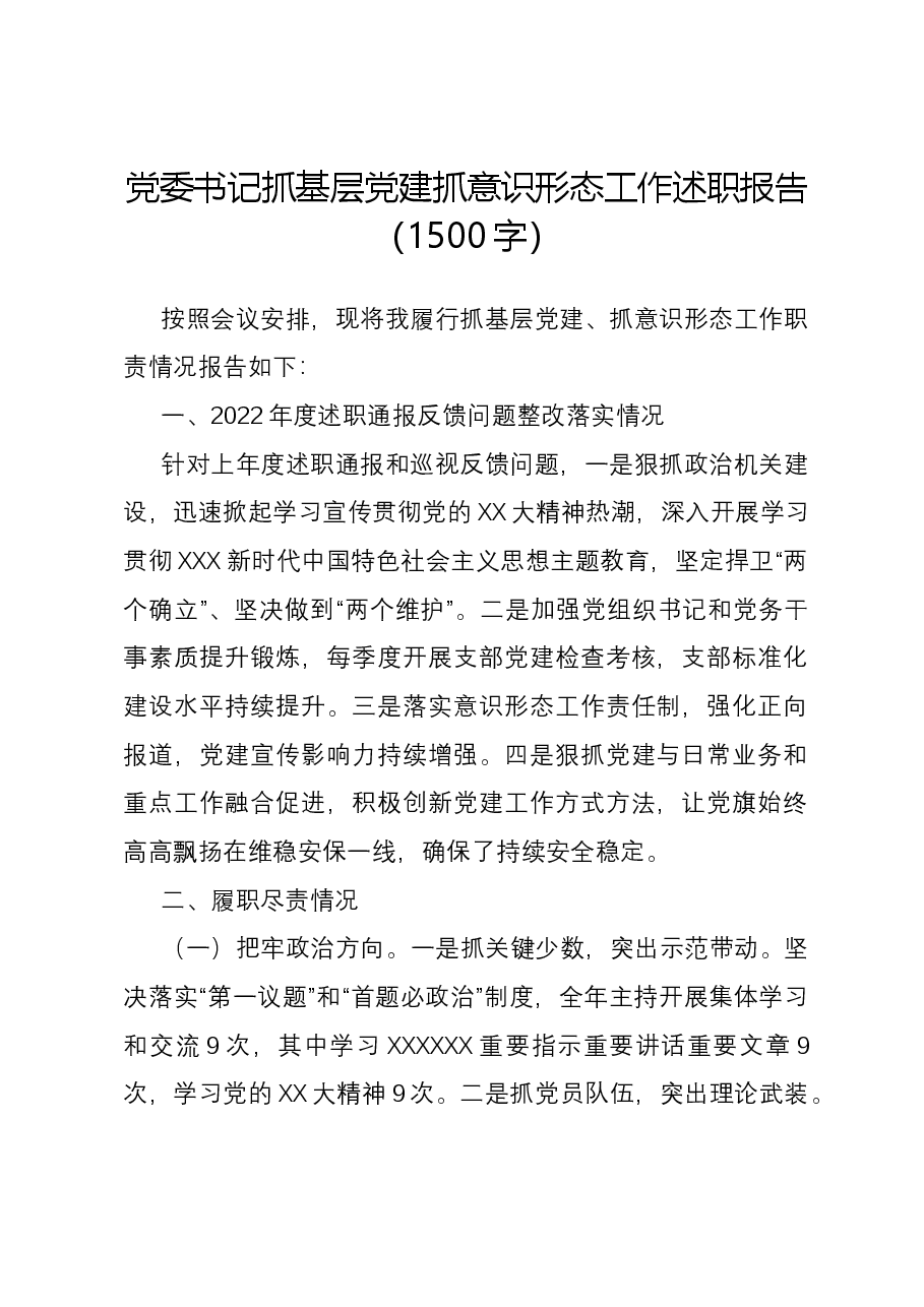 党委书记抓基层党建抓意识形态工作述职报告.docx,第1页预览