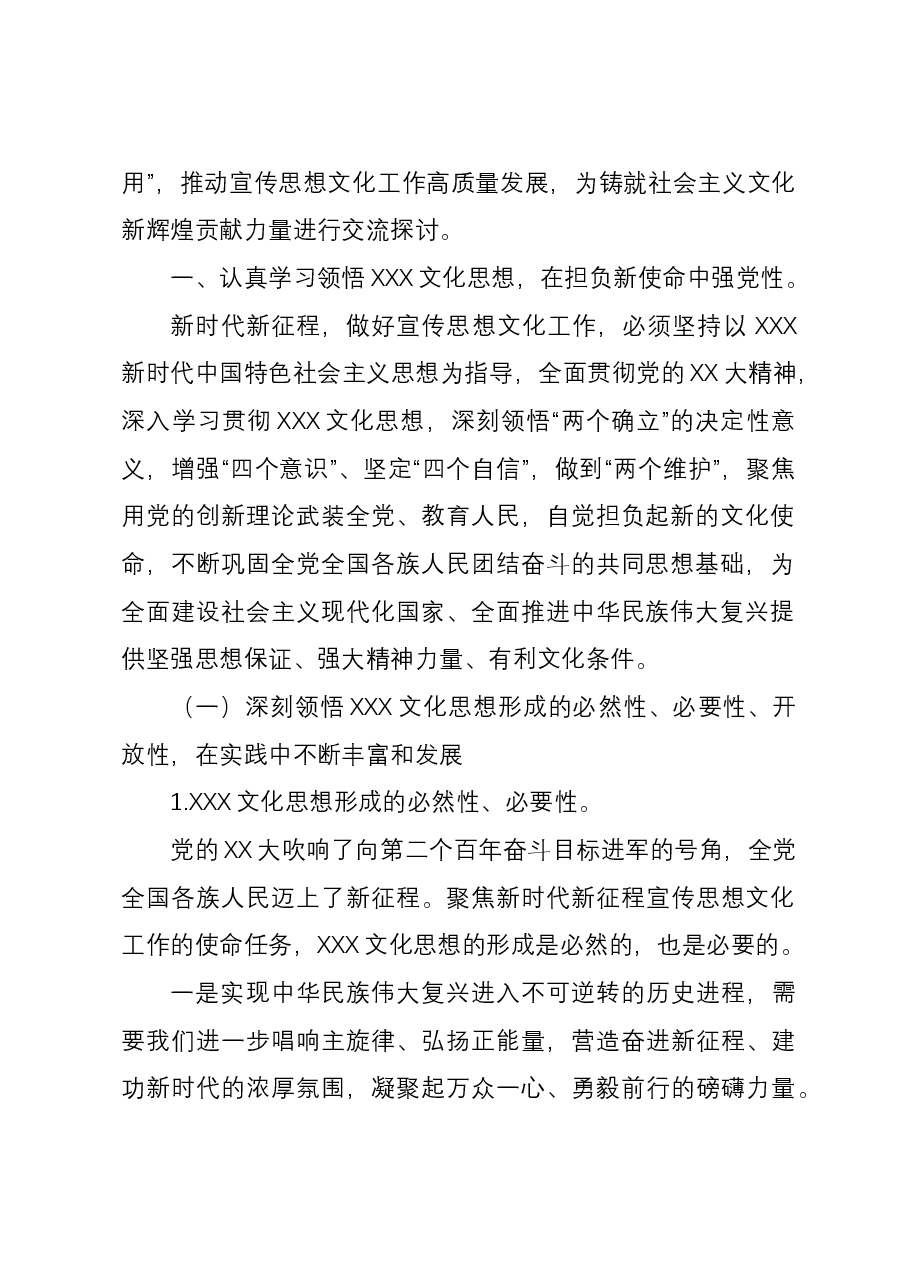 党课:学习习近平文化思想 开创宣传思想文化工作新局面.docx,第2页预览