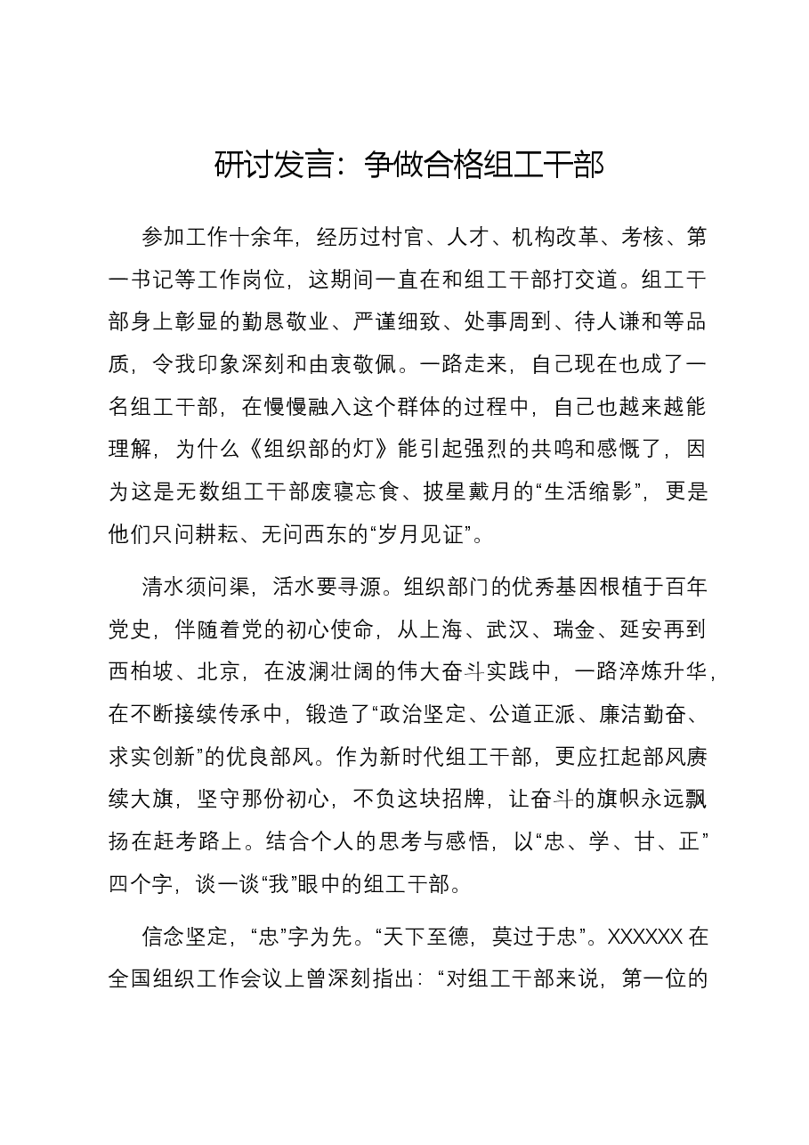 研讨发言:争做合格组工干部.docx,第1页预览