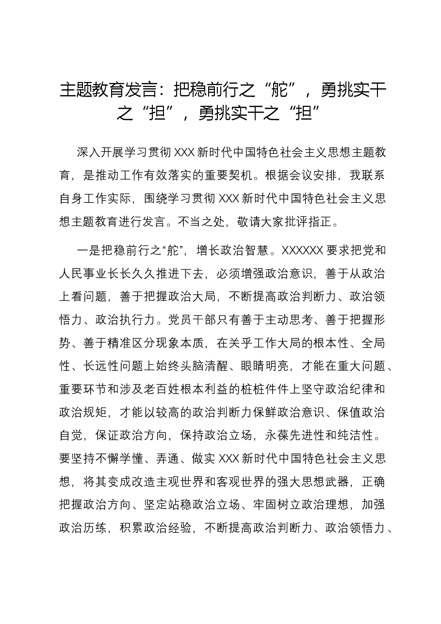 主题教育发言:把稳前行之“舵”,勇挑实干之“担”,勇挑实干之“担”.docx,第1页预览