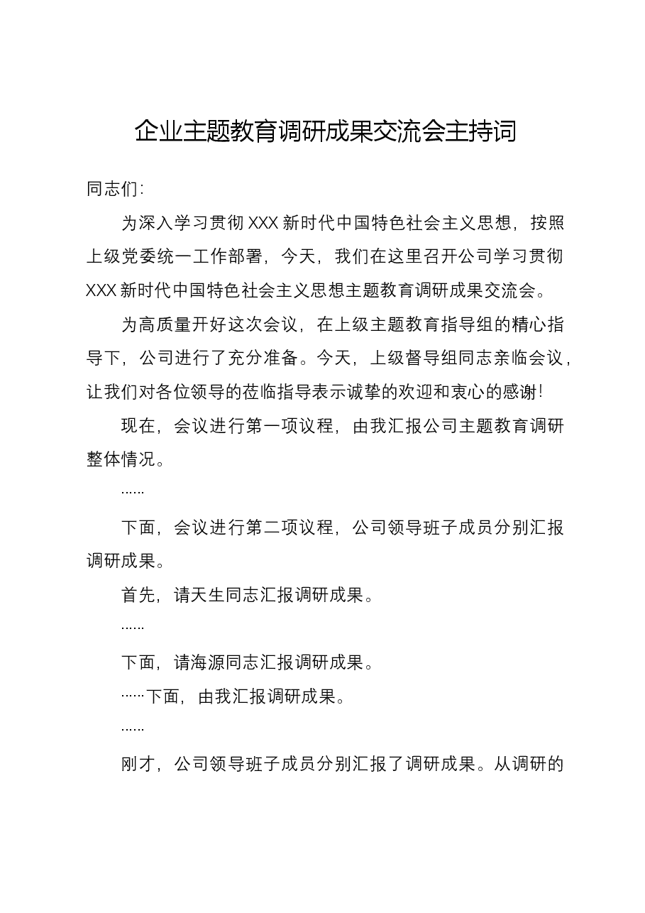 企业主题教育调研成果交流会主持词.docx,第1页预览