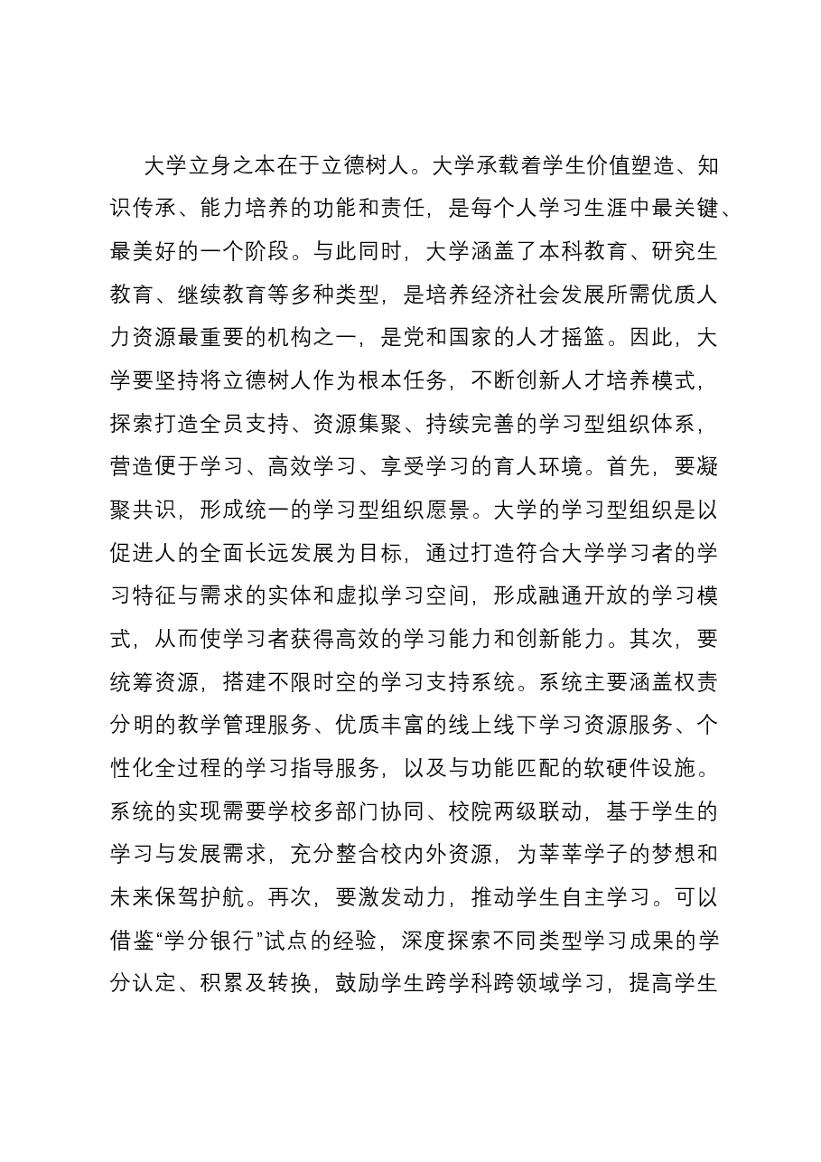 在学校党委理论学习中心组集体学习会议暨学习型社会专题研讨交流会上的发言.docx,第3页预览