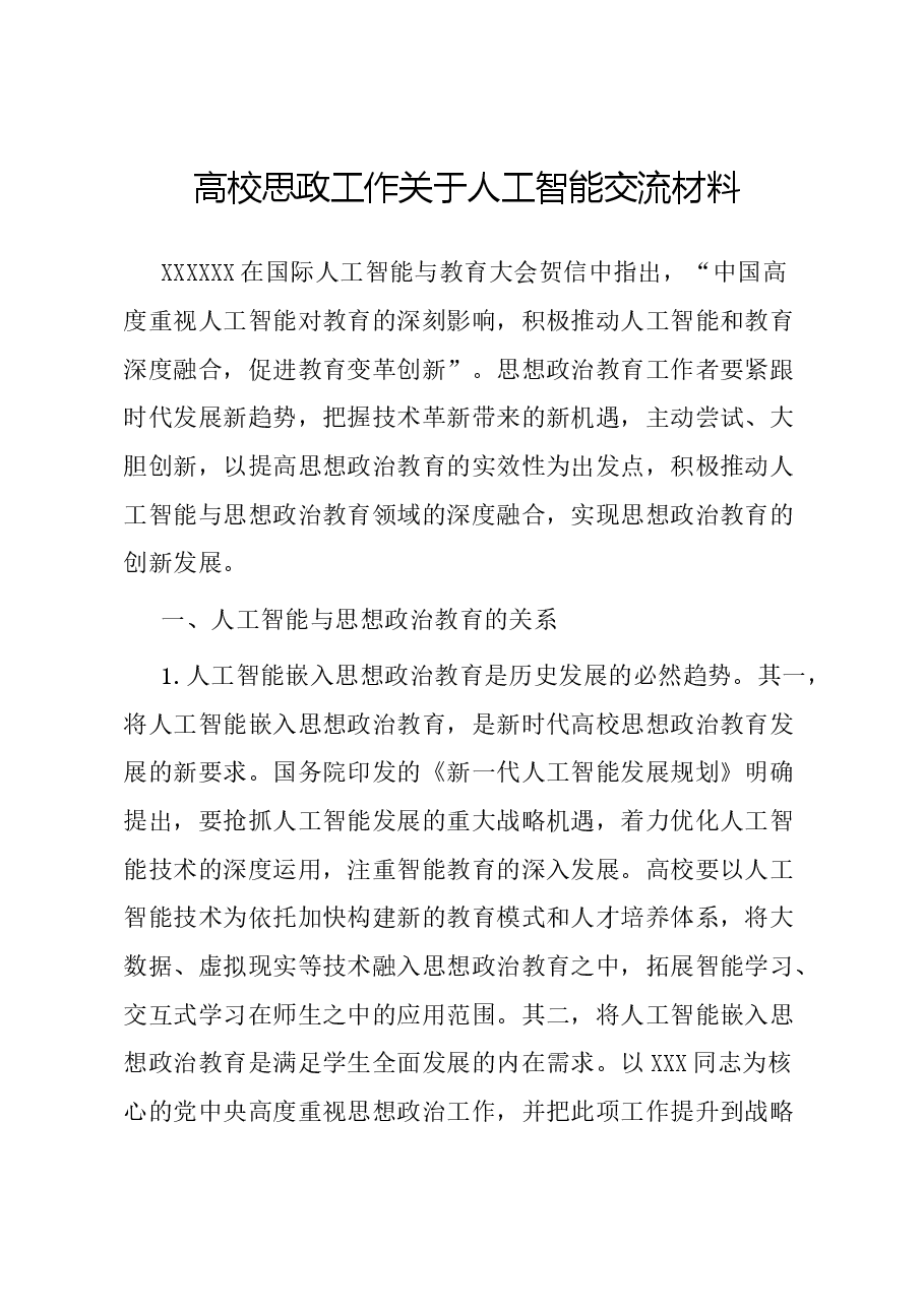 高校思政工作关于人工智能交流材料.docx,第1页预览