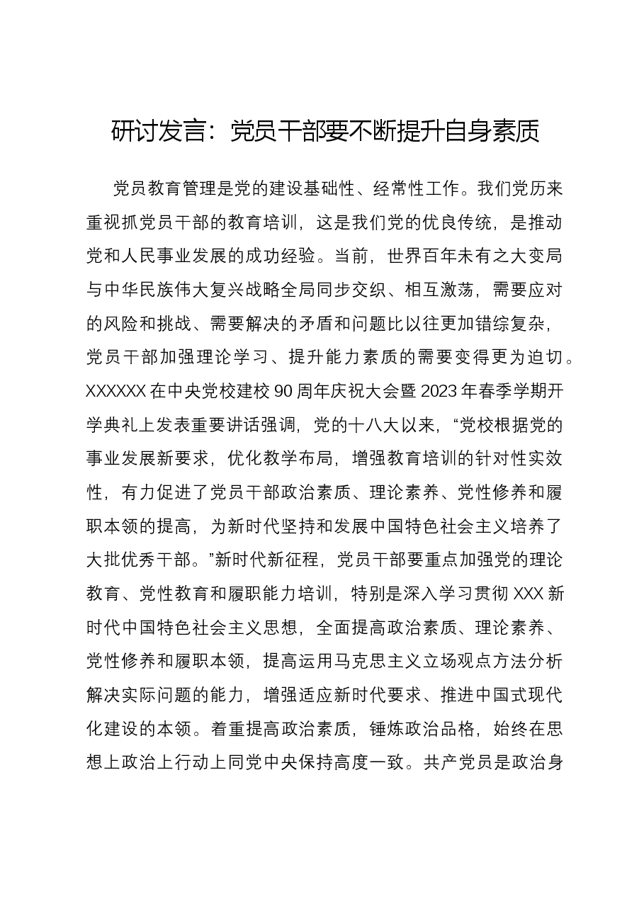 研讨发言:党员干部要不断提升自身素质.docx,第1页预览