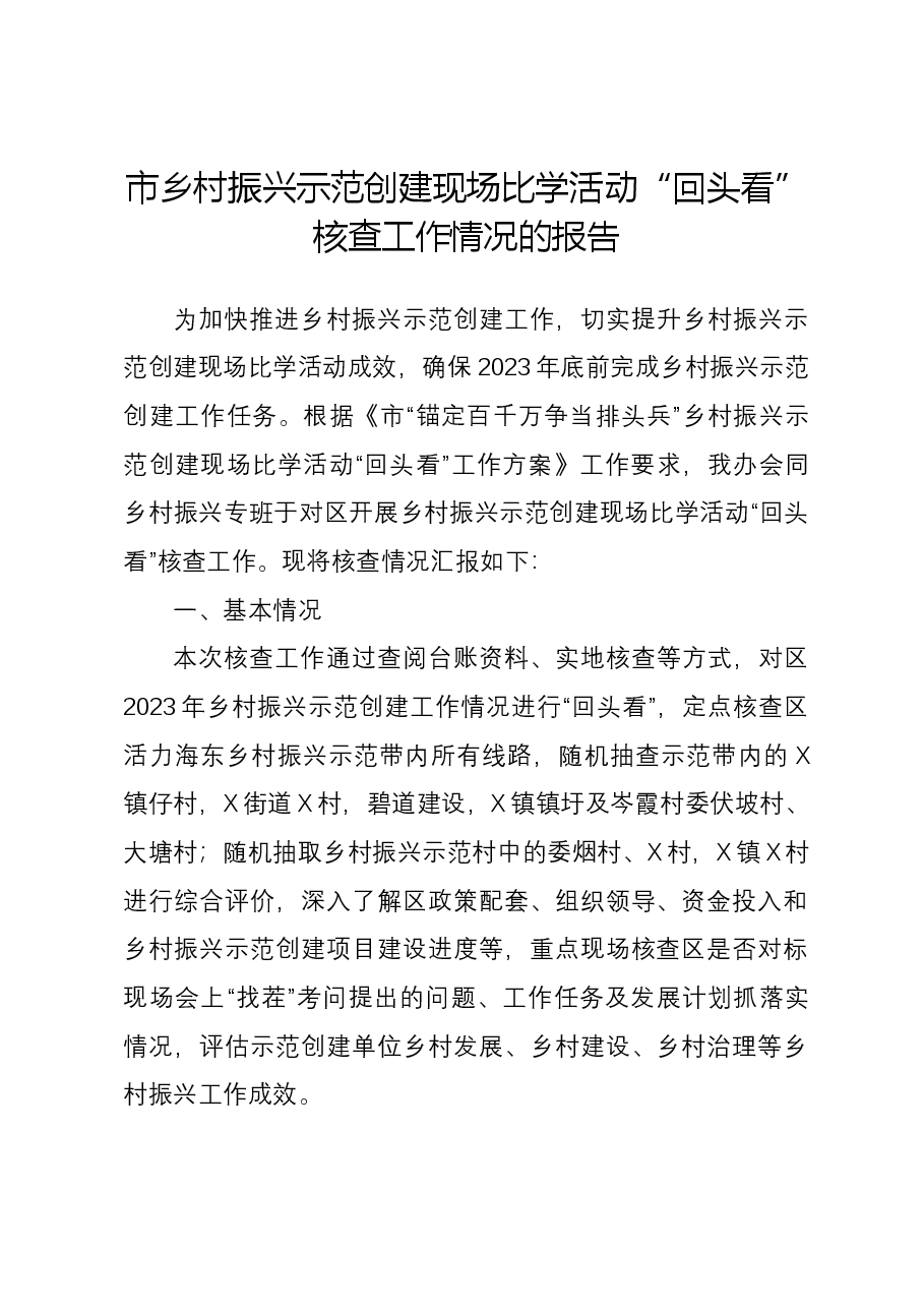 市乡村振兴示范创建现场比学活动“回头看”核查工作情况的报告.docx,第1页预览