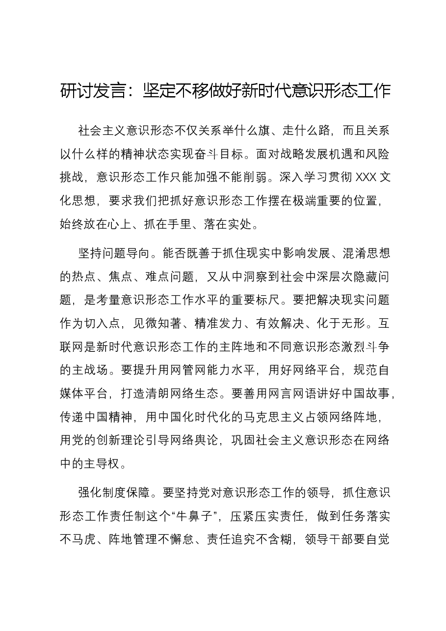 研讨发言:坚定不移做好新时代意识形态工作.docx,第1页预览