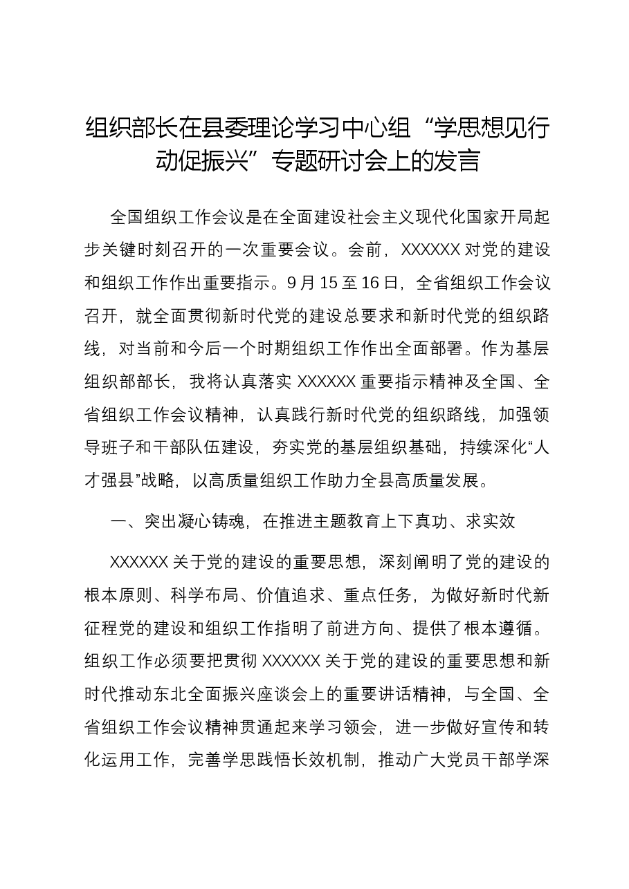 组织部长在县委理论学习中心组“学思想 见行动 促振兴”专题研讨会上的发言.docx,第1页预览