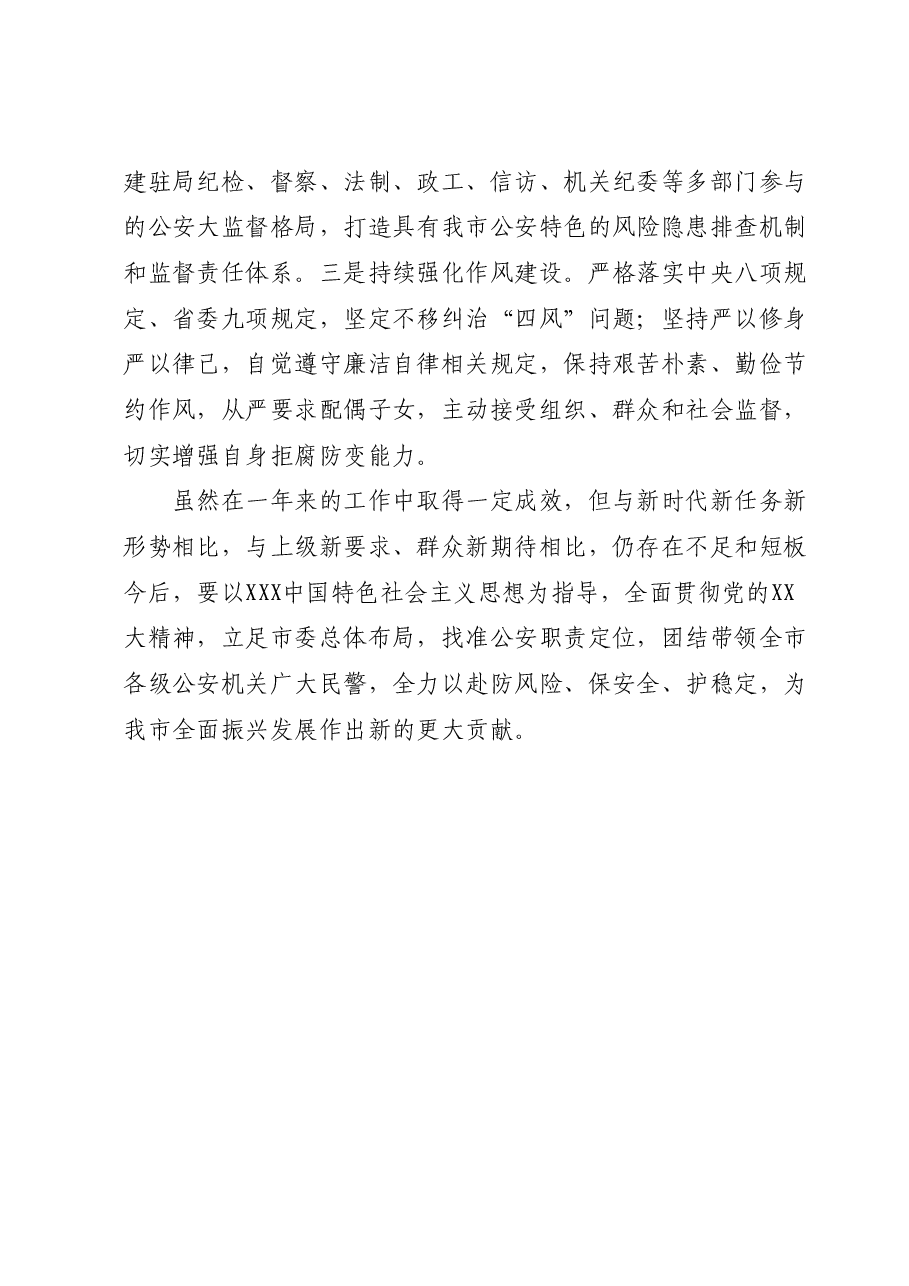 副市长公安局局长2023年工作述职报告.docx,第4页预览