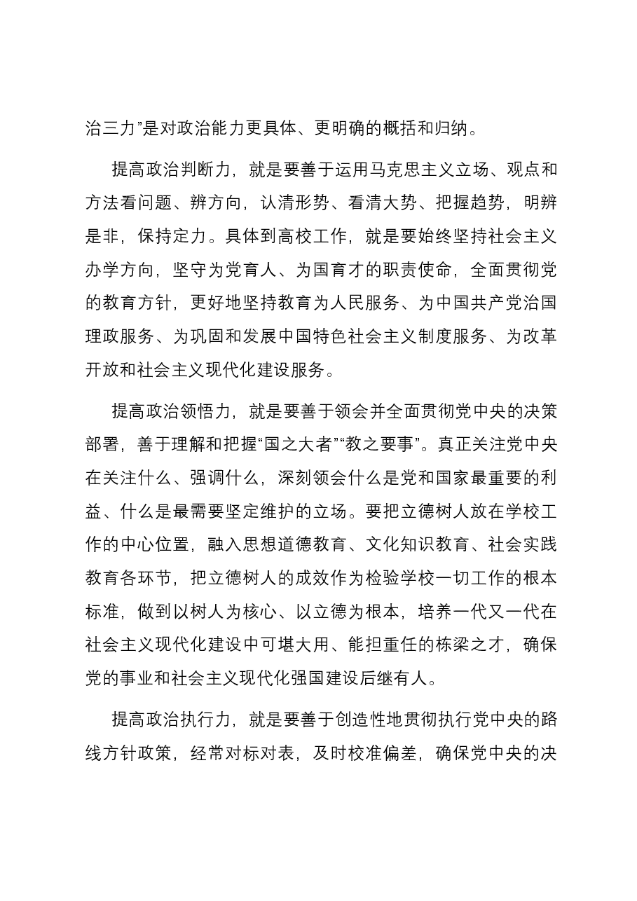 强化政治建设 坚持和强化党对教育工作的全面领导.docx,第3页预览
