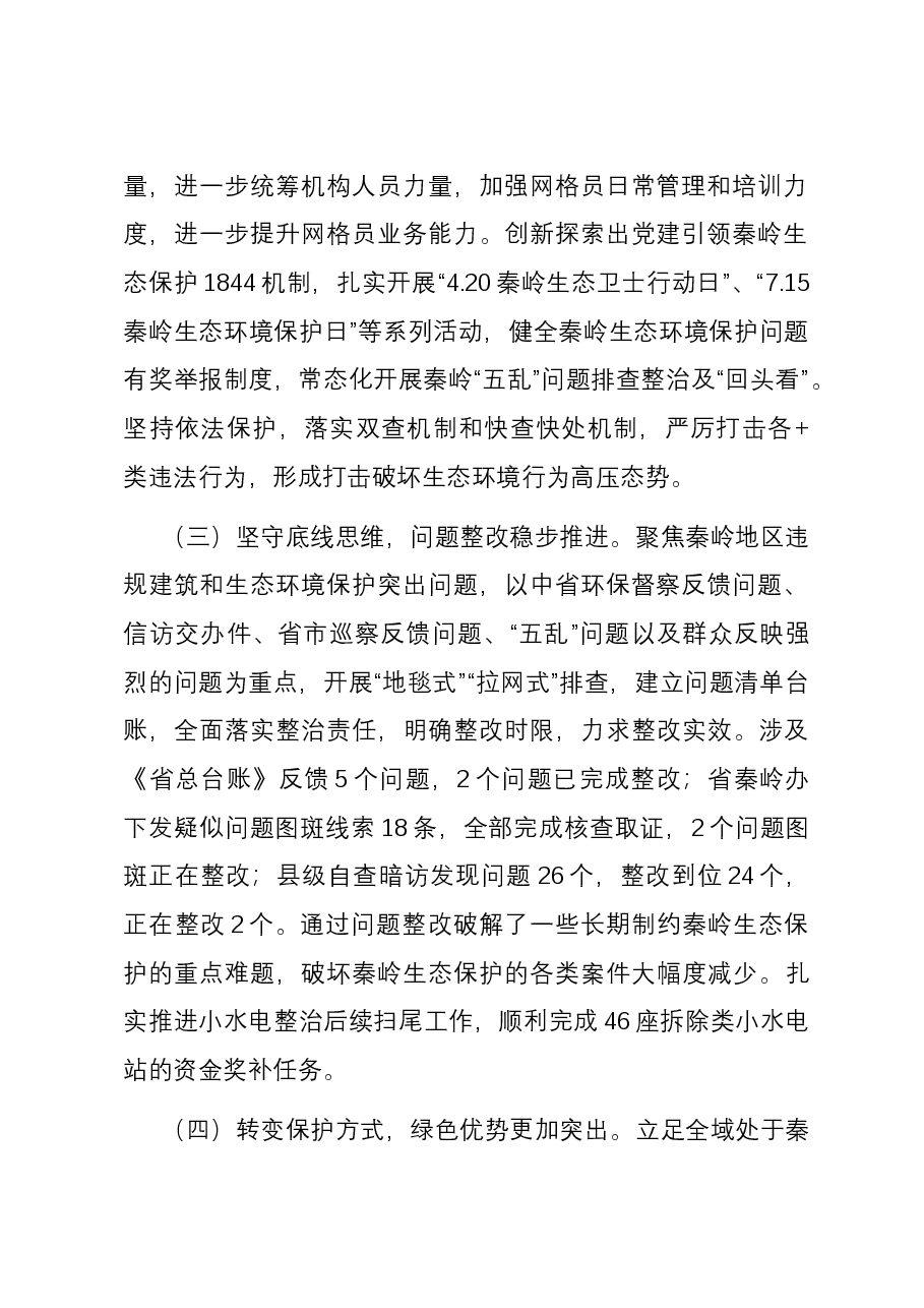关于2023年秦岭生态环境保护前三季度工作总结的报告.docx,第2页预览