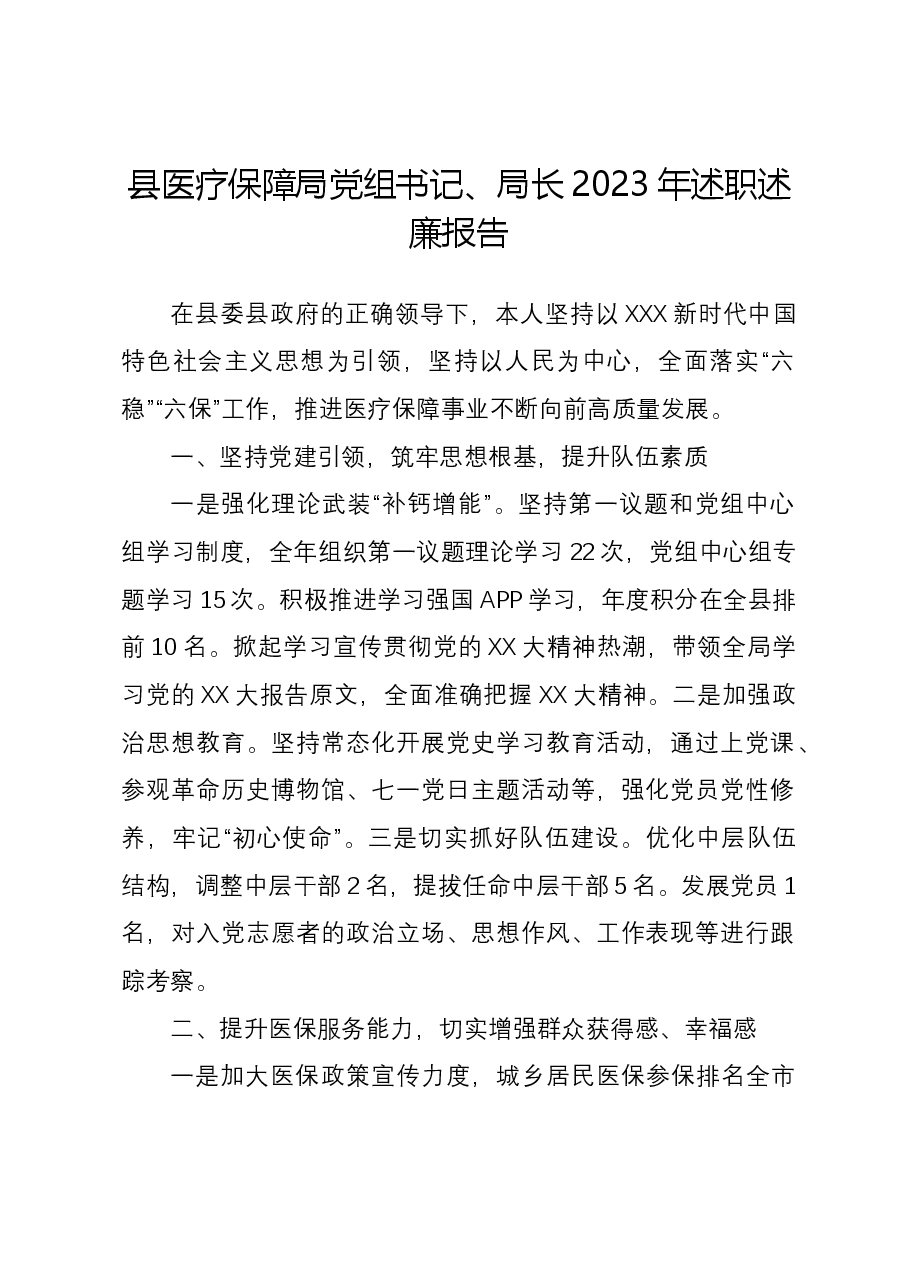 县医疗保障局党组书记、局长2023年述职述廉报告.docx,第1页预览