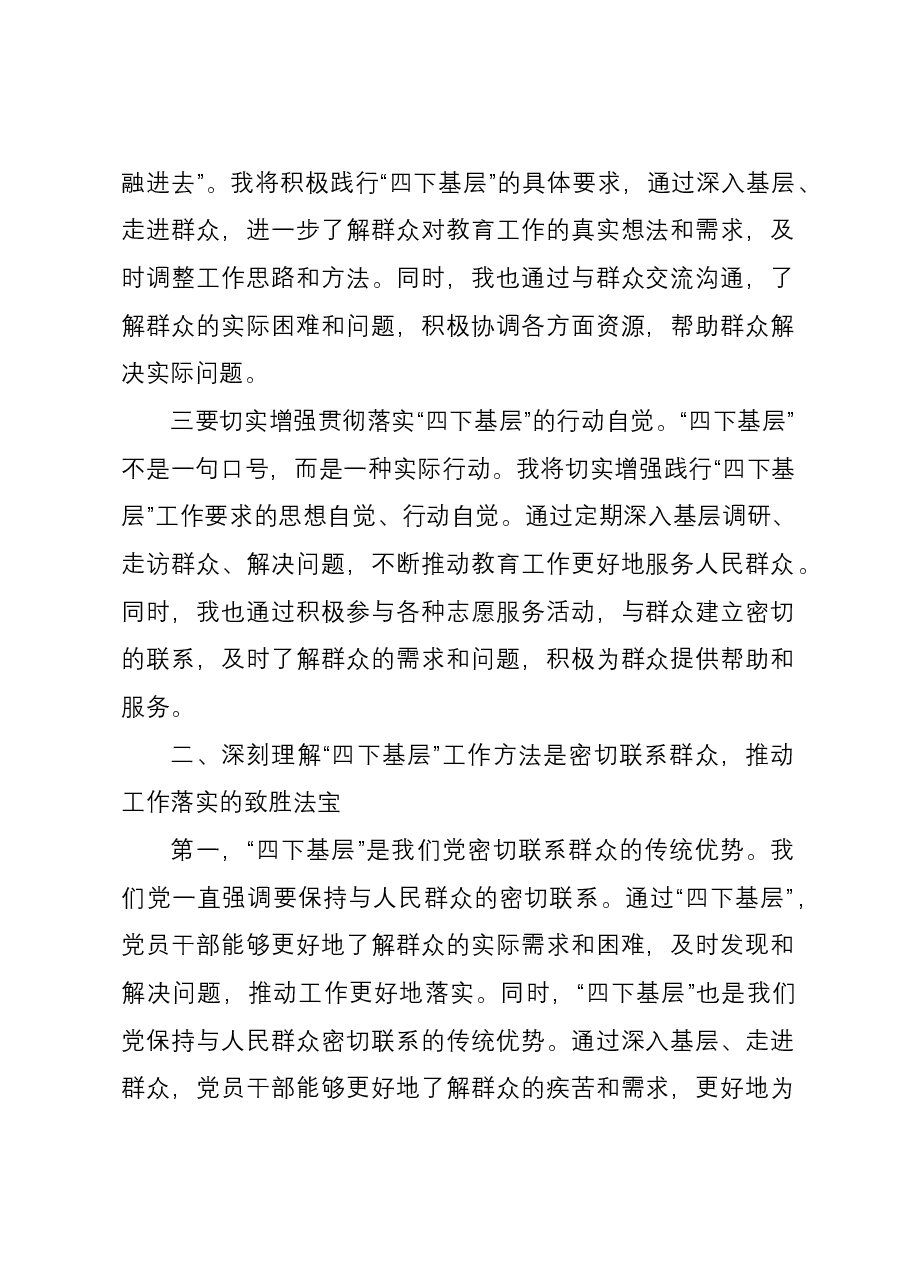 教育系统党员干部“四下基层”学习发言材料.docx,第2页预览
