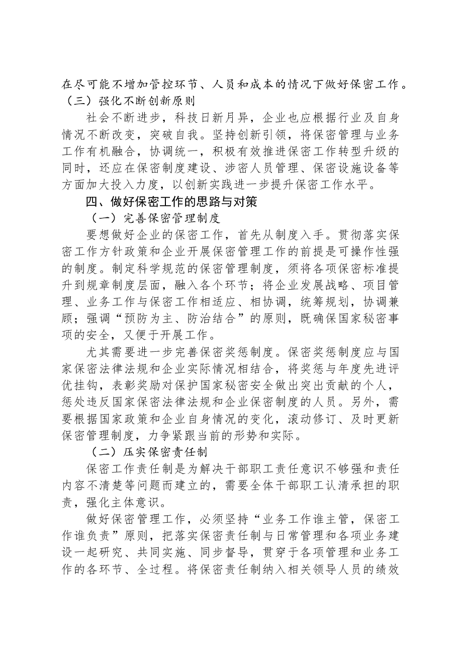 关于新时期企业保密管理的问题与对策分析报告.docx,第4页预览
