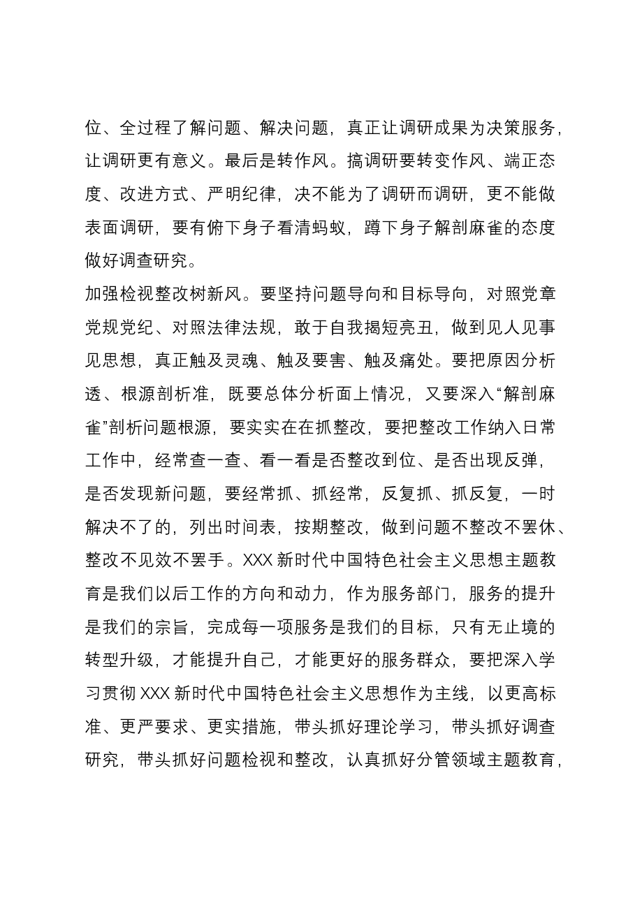 党员干部主题教育感悟:调研解难促发展 检视整改树新风.docx,第3页预览