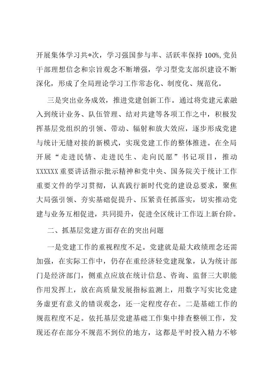区统计局党支部书记抓基层党建工作述职报告.docx,第2页预览