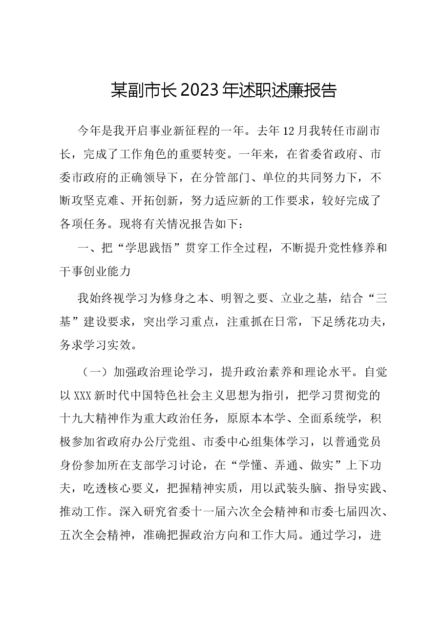 某副市长2023年述职述廉报告.docx,第1页预览