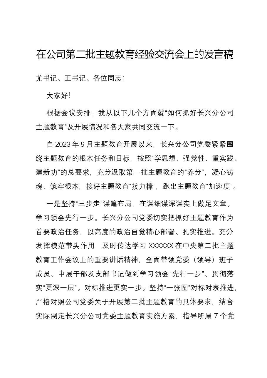 在公司第二批主题教育经验交流会上的发言稿.docx,第1页预览