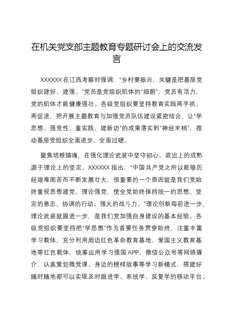 在机关党支部主题教育专题研讨会上的交流发言.docx,第1页预览