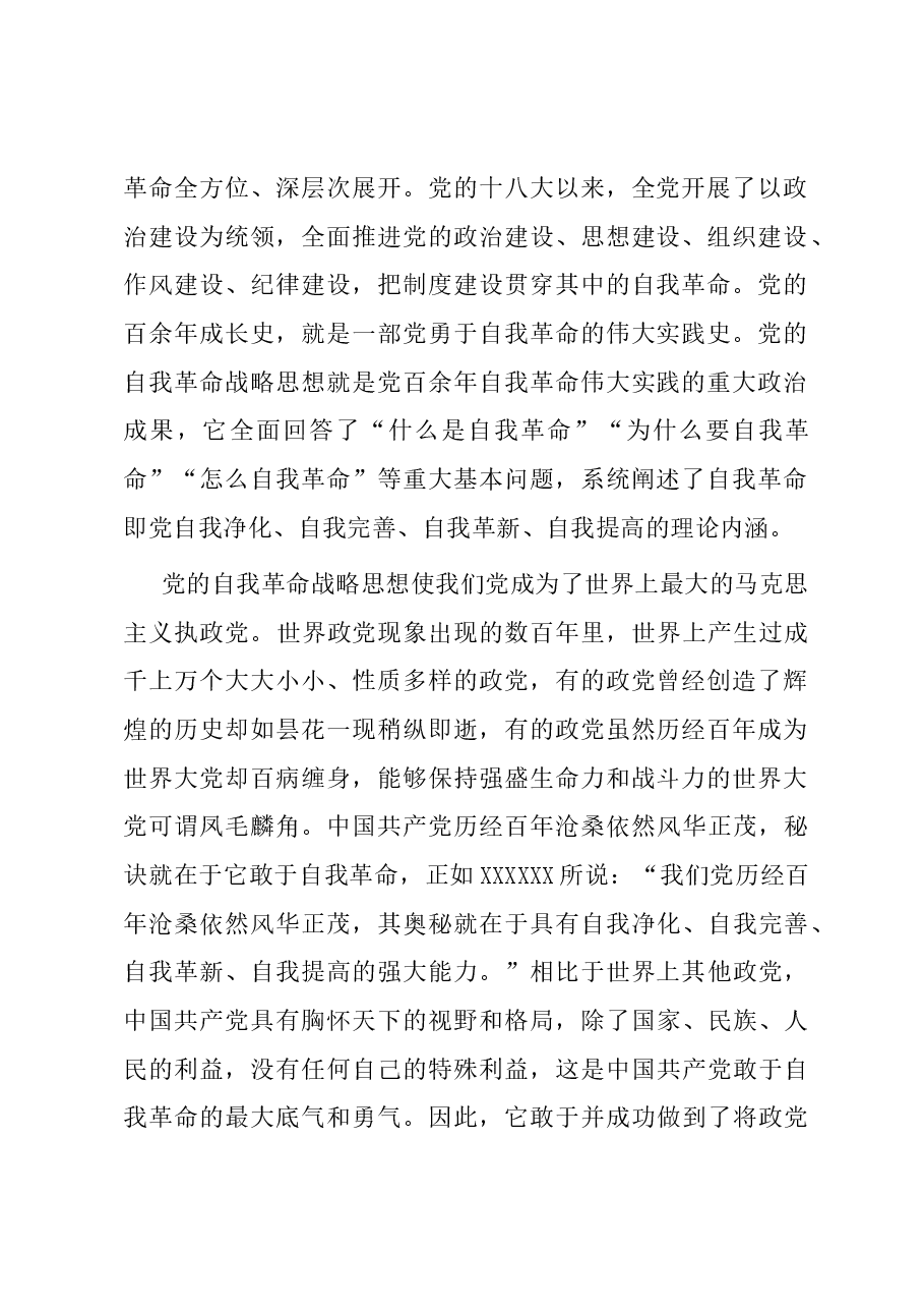 在理论学习中心组自我革命专题研讨会上的交流发言.docx,第2页预览