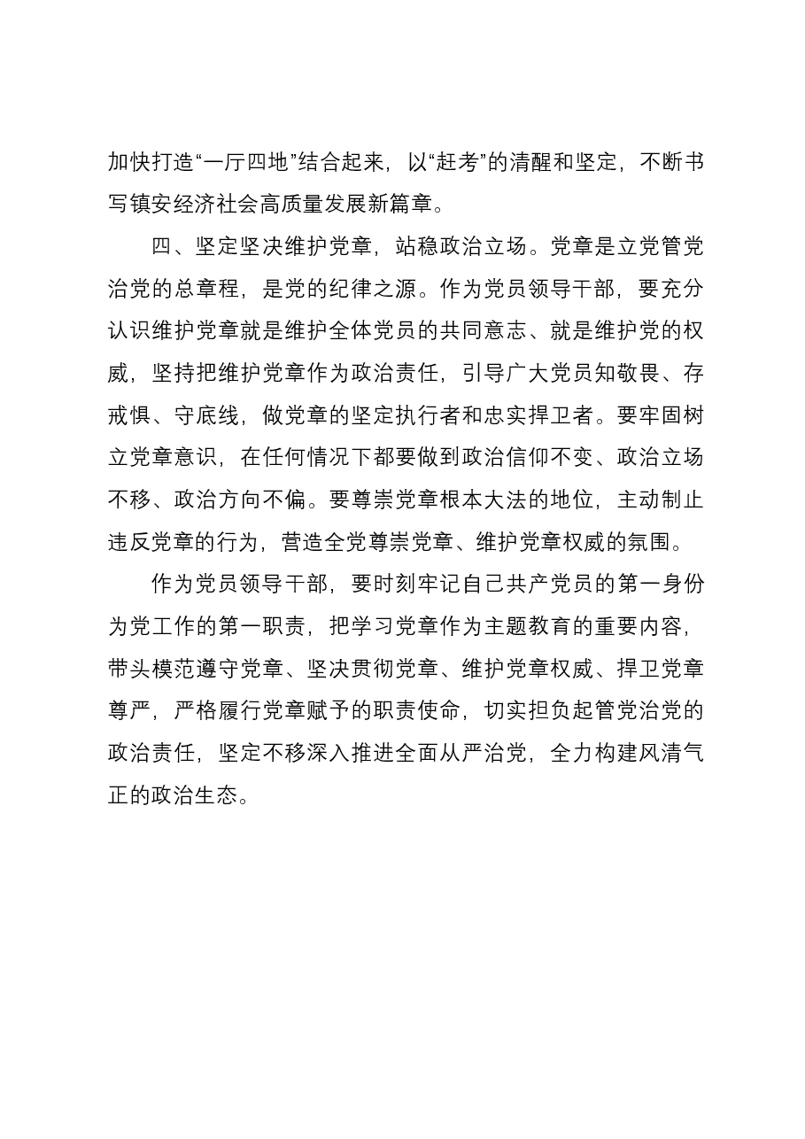 主题教育交流研讨材料:做尊崇践行党章的模范 纵深推进全面从严治党.docx,第3页预览