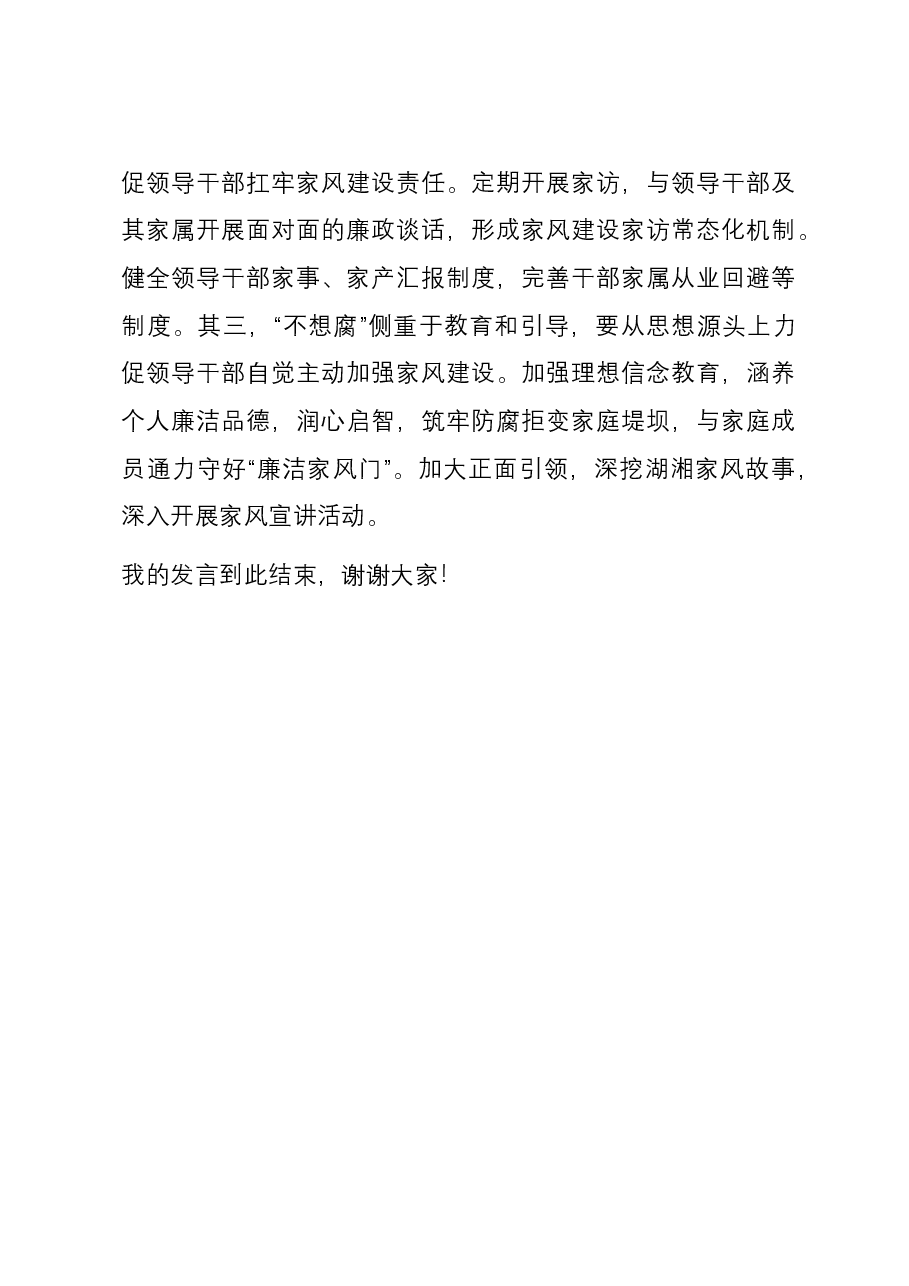 在理论学习中心组家风建设专题研讨会上的交流发言.docx，第4页预览