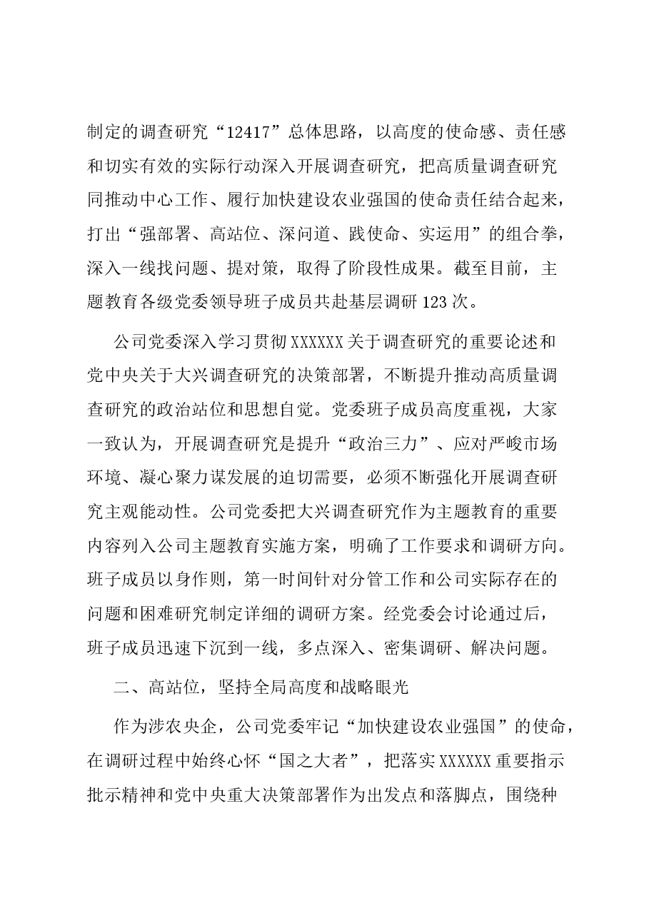 国企主题教育调研工作开展情况的报告.docx,第2页预览