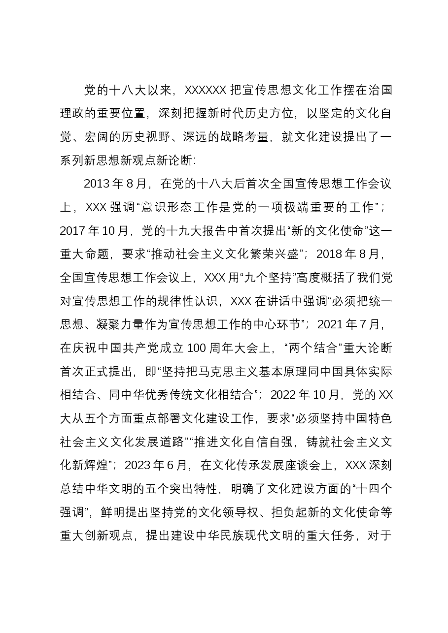 党课:学习习近平文化思想 开创宣传思想文化工作新局面.docx,第4页预览