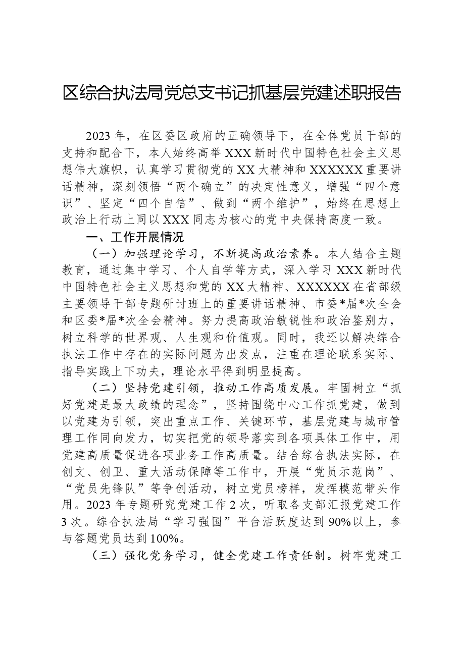 区综合执法局党总支书记抓基层党建述职报告.docx,第1页预览