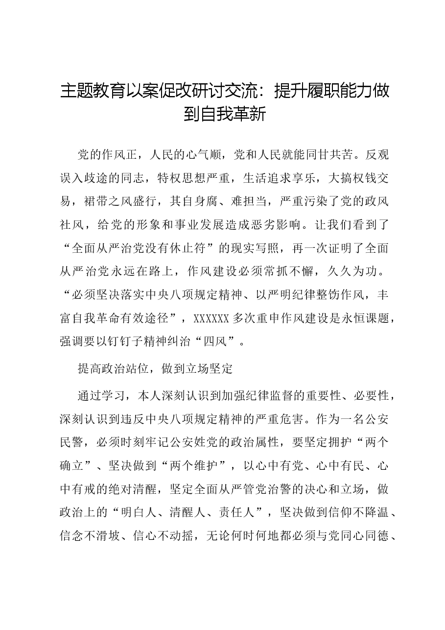 主题教育以案促改研讨交流:提升履职能力 做到自我革新.docx,第1页预览