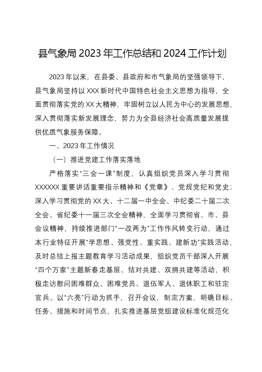 县气象局2023年工作总结和2024工作计划.docx,第1页预览