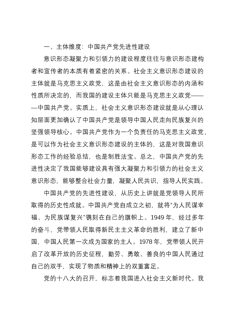讲稿:建设具有强大凝聚力和引领力的社会主义意识形态的多维向度.docx,第2页预览