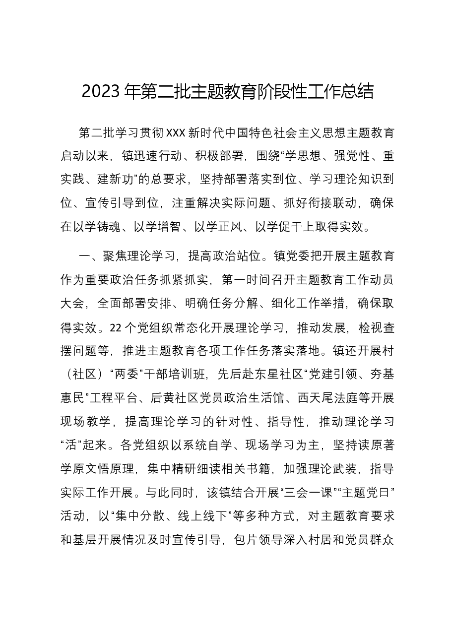 2023年第二批主题教育阶段性工作总结.docx,第1页预览