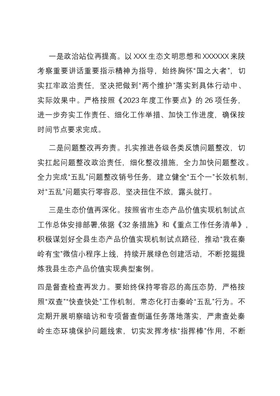 关于2023年秦岭生态环境保护前三季度工作总结的报告.docx,第4页预览