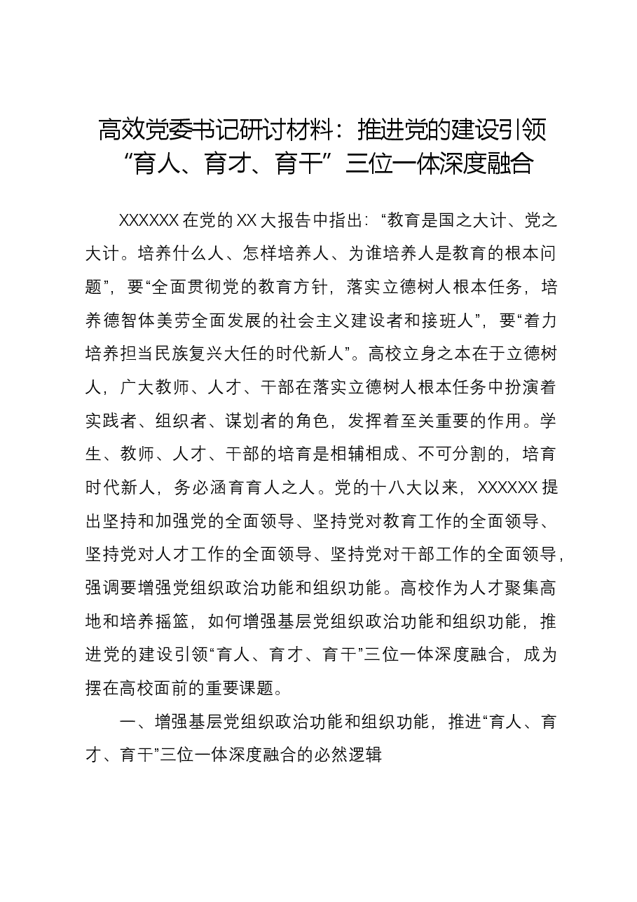 高效党委书记研讨材料：推进党的建设引领“育人、育才、育干”三位一体深度融合.docx，第1页预览