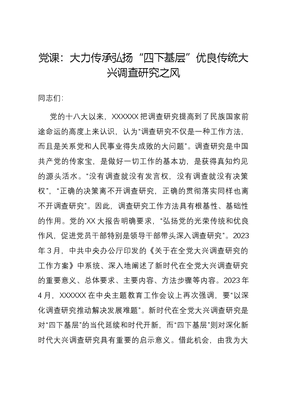 党课:大力传承弘扬“四下基层”优良传统 大兴调查研究之风.docx,第1页预览