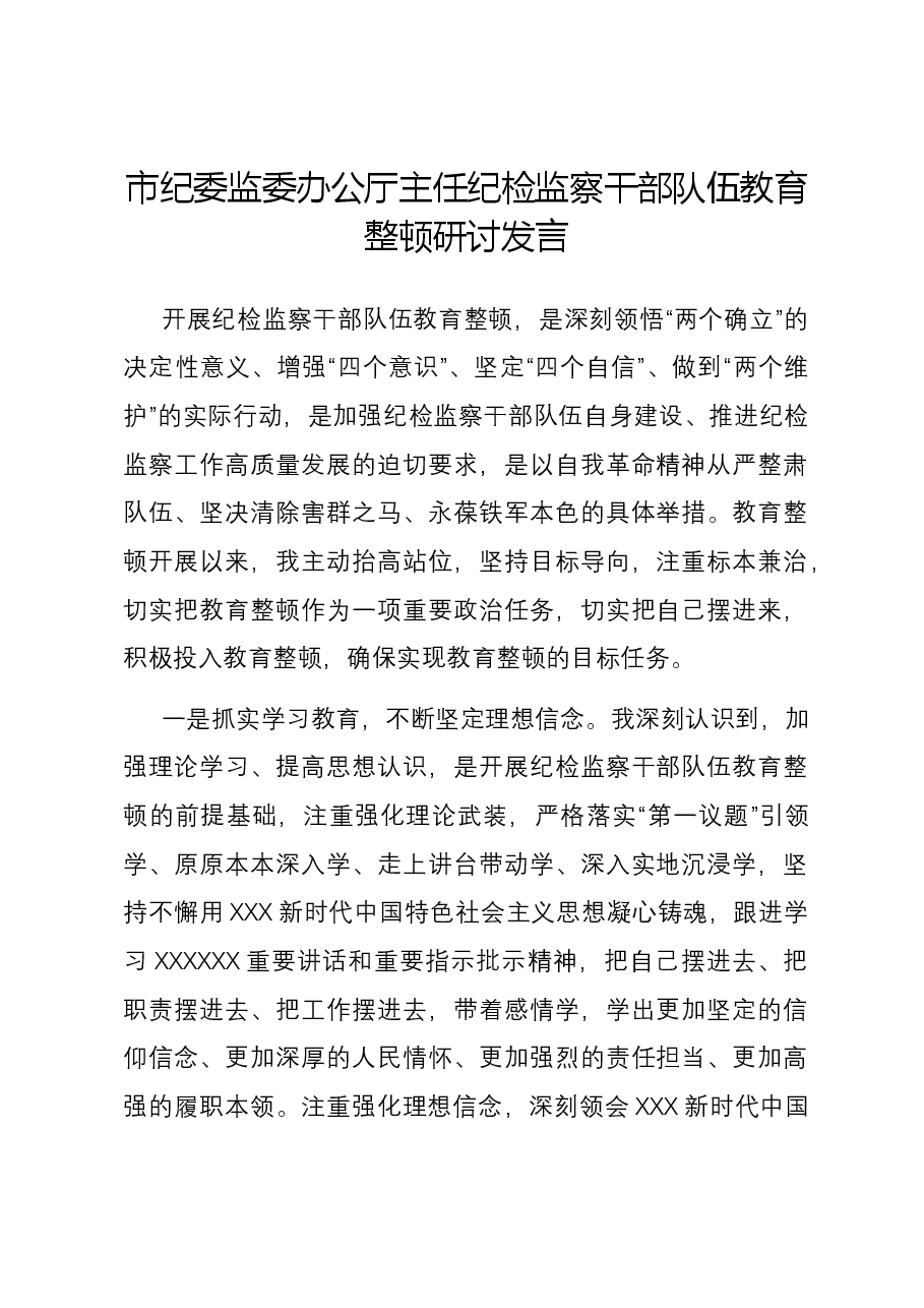 市纪委监委办公厅主任纪检监察干部队伍教育整顿研讨发言.docx,第1页预览