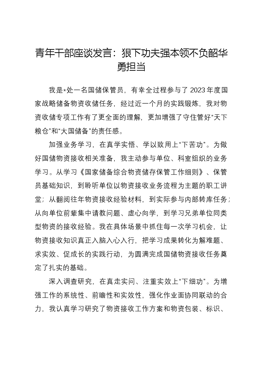 青年干部座谈发言:狠下功夫强本领 不负韶华勇担当.docx,第1页预览